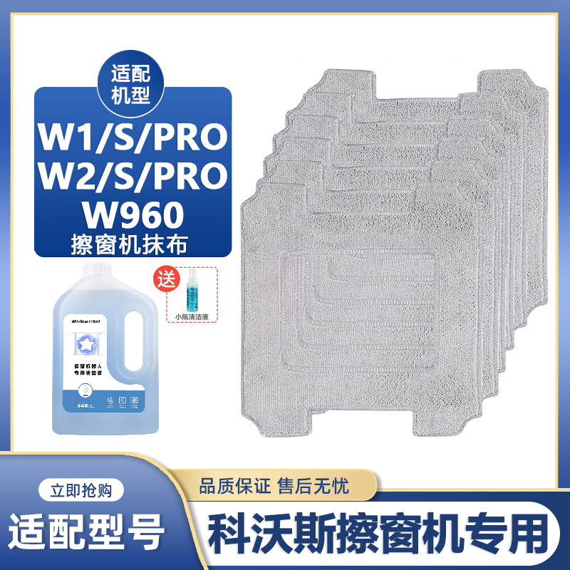 专用W920清洁液抹布擦窗机器人