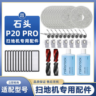 适配石头扫地机器人P20 Pro配件主滚刷边刷拖抹布集尘袋清洁液剂