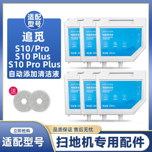 适配追觅扫拖地机器人S10/pro/S10plus耗材自动添加清洁液清洁剂