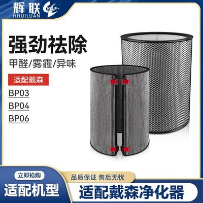 适配Dyson戴森空气净化器滤芯BP03/04/06风扇除甲醛过滤网配件