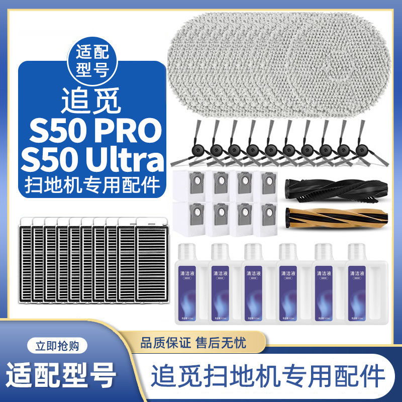 适配追觅扫地机S50 Pro/Ultra配件滚刷边刷拖抹抹布尘袋清洁液剂