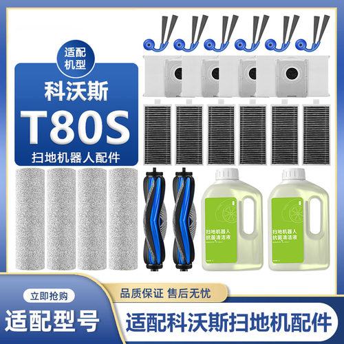 适配科沃斯T80S扫地机器人配件滚筒抹布尘袋清洁液滚刷滤网边刷