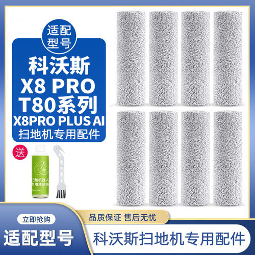 适配科沃斯扫地机配件X8PRO PLUS AI耗材滚筒拖布抹布T80清洁液剂