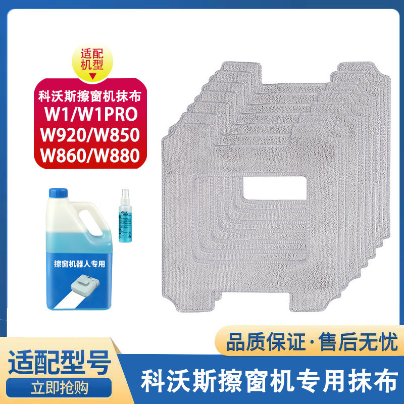 适配科沃斯窗宝抹布W1/W920擦窗机器人配件W850擦玻璃水W830/W880