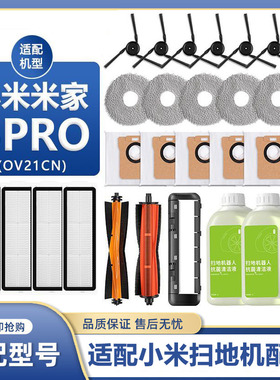 适配小米5PRO扫地机器人配件拖布尘袋米家扫拖滚刷边刷滤网清洁液