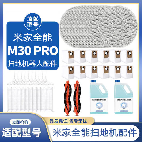 适配米家全能扫拖地机器人M30 pro配件滚边刷耗材抹布尘袋清洁液