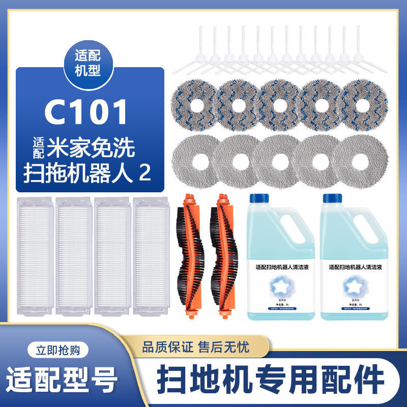 适配小米免洗扫拖2扫地机器人配件C101拖抹布边刷滤网滚刷清洁液