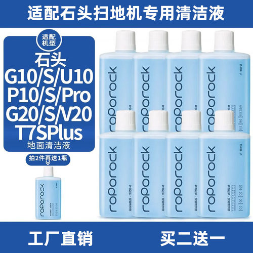 适配石头扫地机器人G10地面清洁液G20S P10SPRO清洗剂T7S V20专用