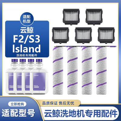 适用于云鲸S3 Island洗地机配件F2滚刷滚筒滤芯滤网地面清洁液剂