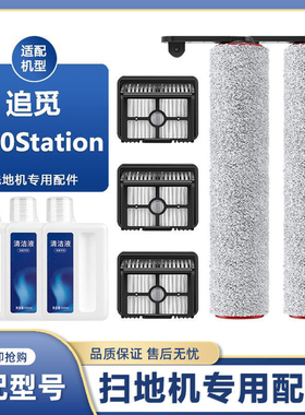 适配追觅洗地机配件H40 Station滚刷过滤网滤芯耗材清洁液清洗剂