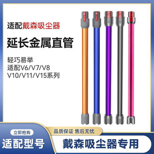 适配Dyson戴森吸尘器配件V6V7V8V10V11V12延长杆直管金属加长杆