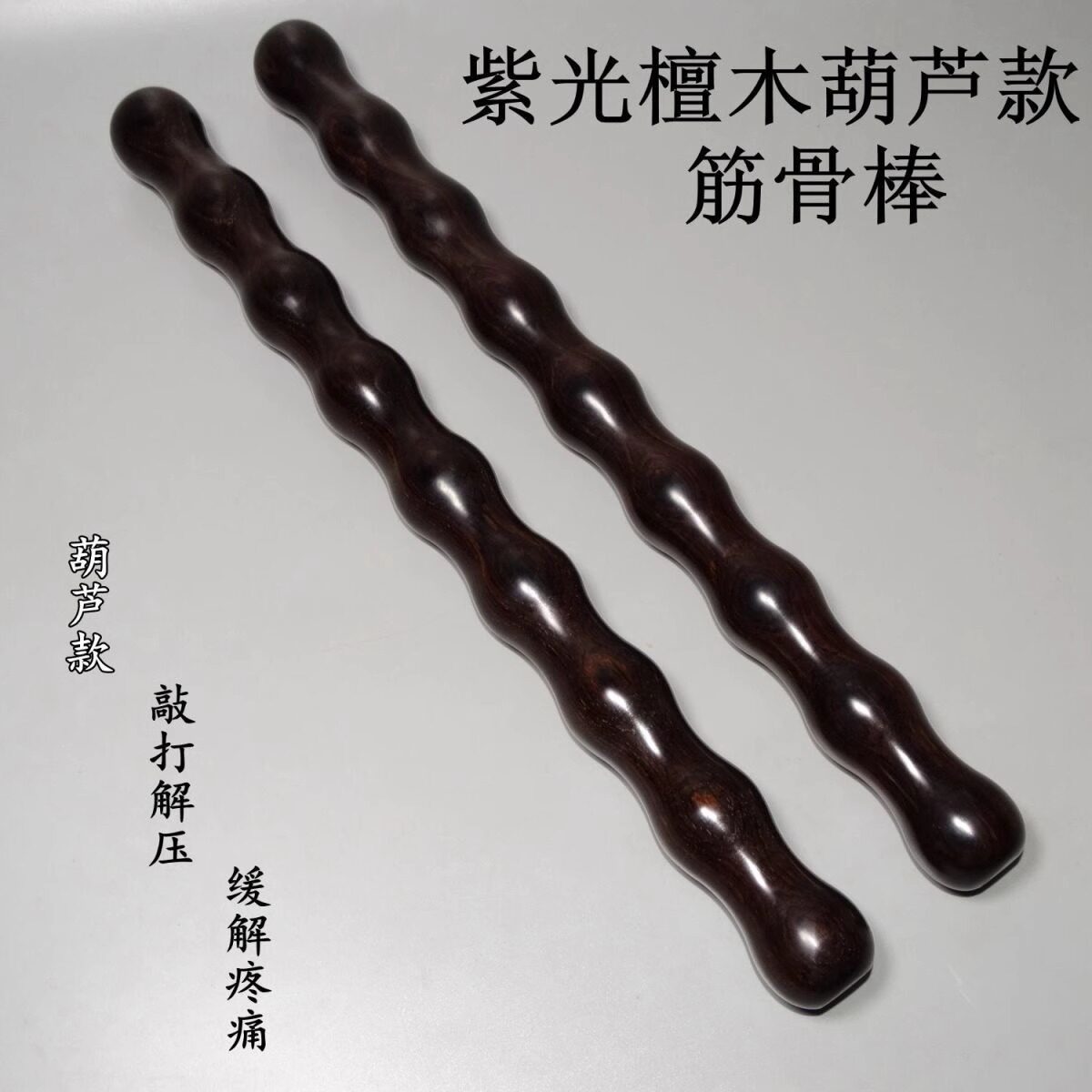 实木筋骨棒筋骨棍敲打葫芦棍把玩图片
