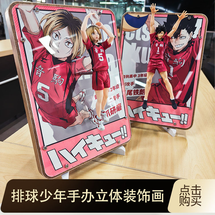 排球少年孤爪研磨黑尾铁朗动漫手办立体装饰画二次元周边创意礼物图片