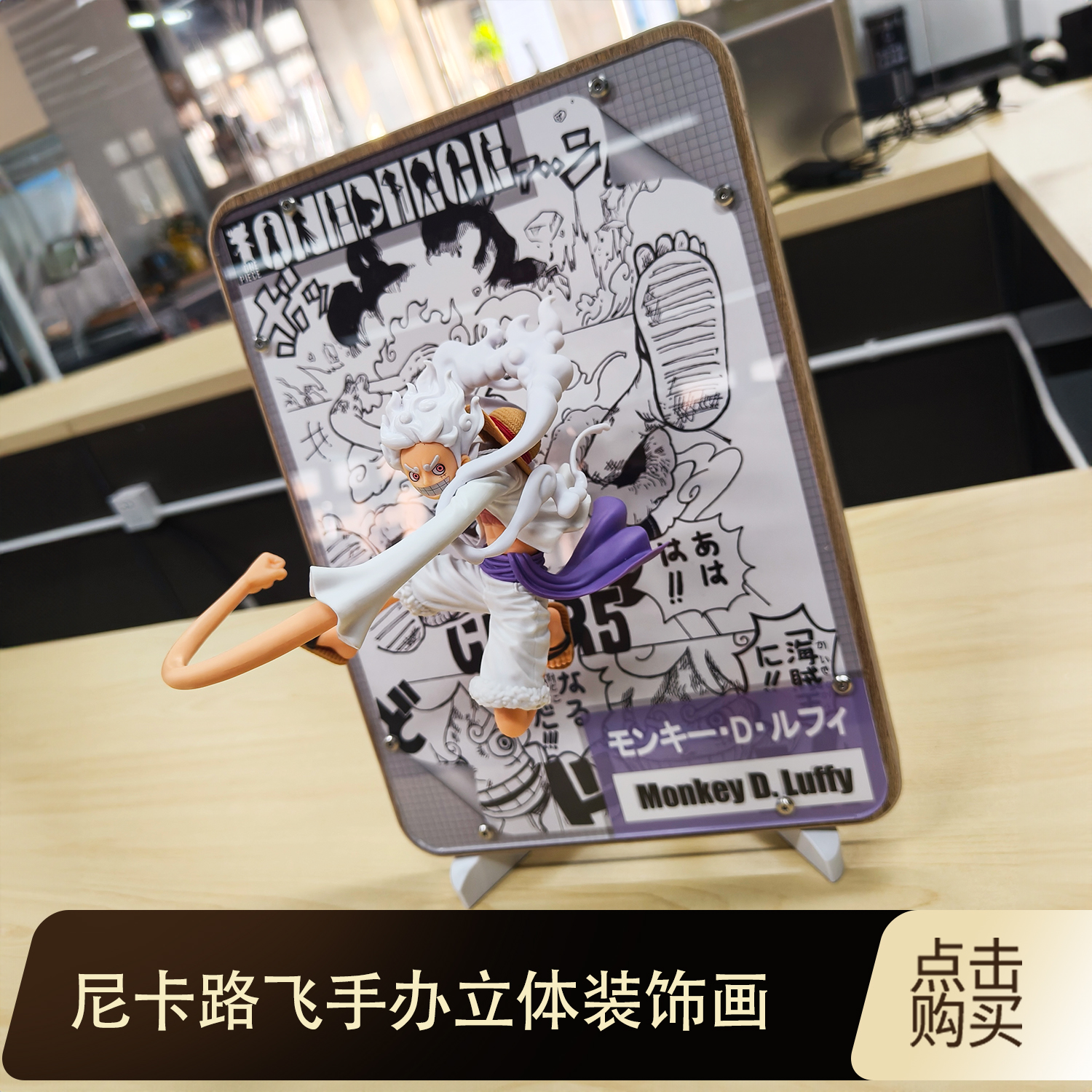 海贼王航海王尼卡路飞动漫手办立体装饰画二次元周边创意谷子礼物图片