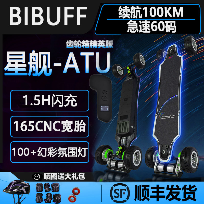 BIBUFF星舰ATU精英版发光电动滑板100km续航精准桥宽胎齿轮箱滑板