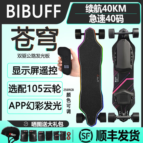 BIBUFF苍穹发光电动滑板