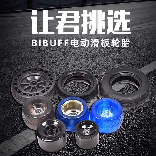BIBUFF电动滑板充气轮蜂窝轮轮子内外胎装滑板配件pu轮减震轮