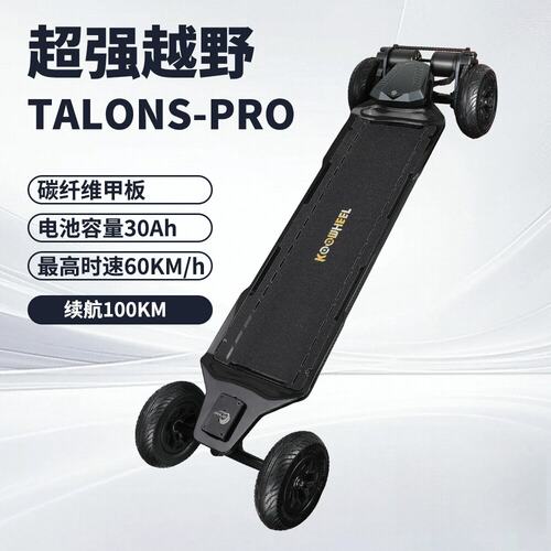 TALONSPro碳纤维电动滑板