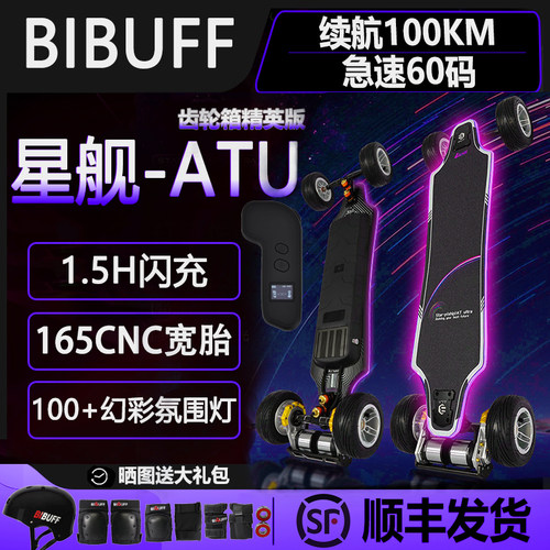 BIBUFF星舰ATU精英版电动滑板
