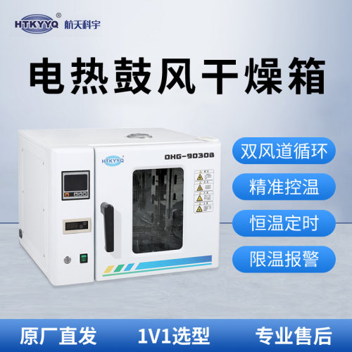 航天科宇电热鼓风干 干燥箱恒温定时实验室烘箱工业烤箱DHG-9030B