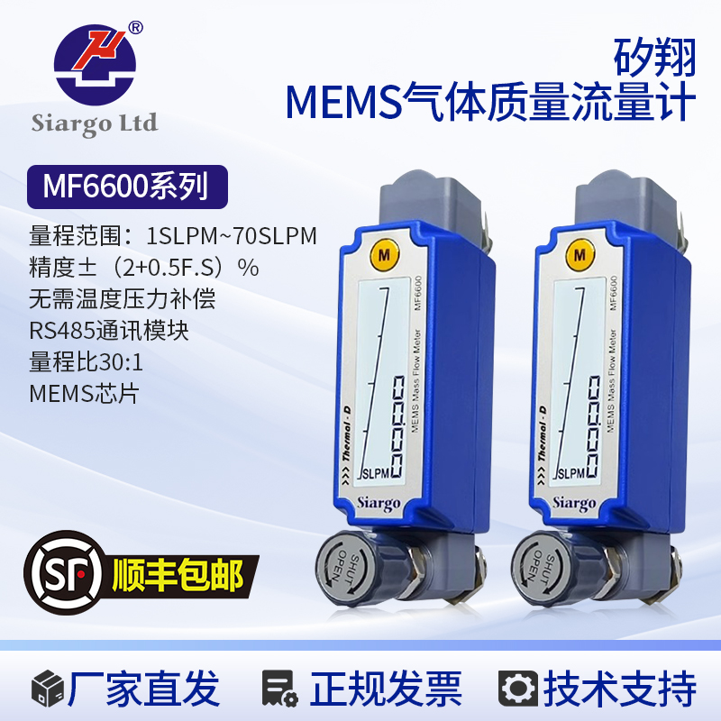 矽翔MEMS气体流量计替代转子流量计MF6600高精度可调节质量流量计