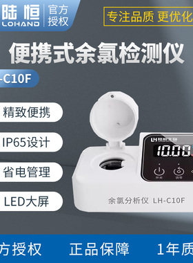 陆恒便携式余氯检测仪LH-C10F泳池医院污水总氯尿素浊度测定分析