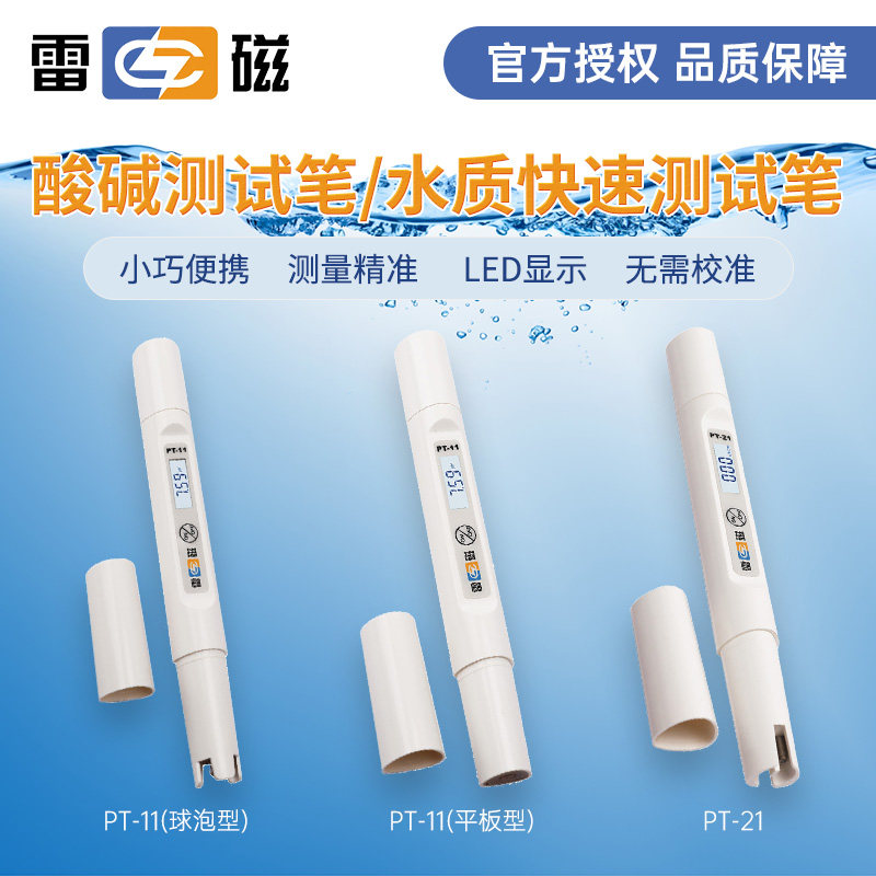 上海雷磁PT-11酸碱测试笔酸度计PH计PT-21水质测试笔笔式电导率仪