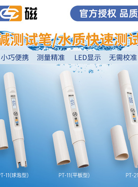 上海雷磁PT-11酸碱测试笔酸度计PH计PT-21水质测试笔笔式电导率仪
