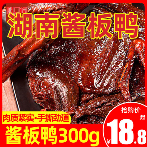 湘口福湖南酱板鸭整只到手仅16.8