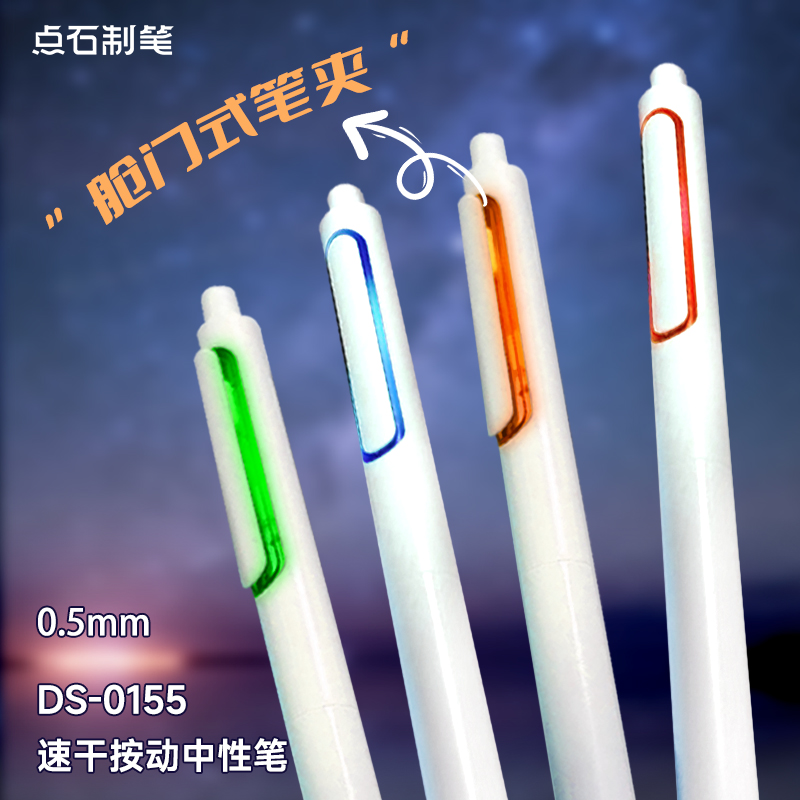 点石畅响时空舱按动速干中性笔