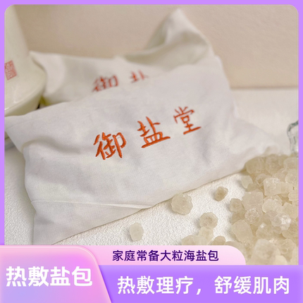 御盐堂海盐热敷包大粒盐包粗盐理疗