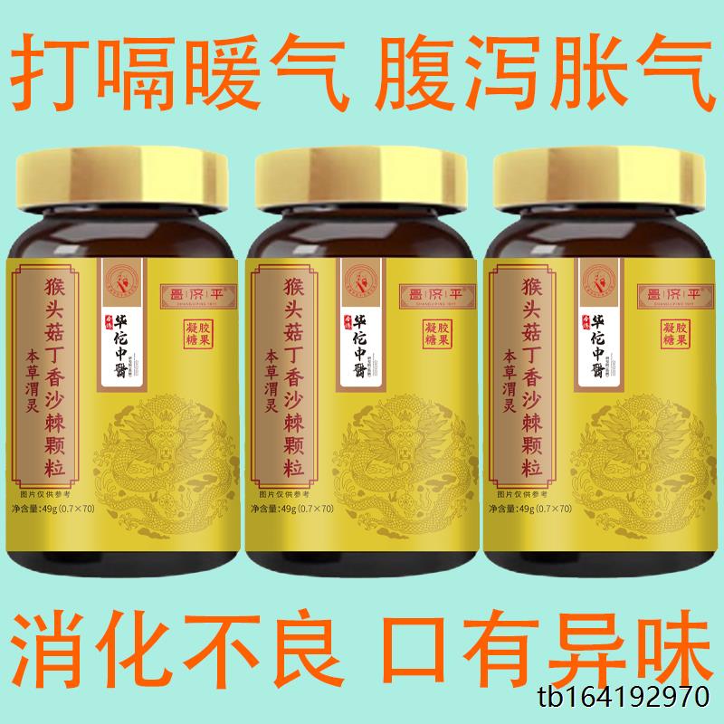 反流烧心生菌猴头菇丁香