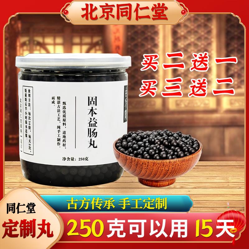 固本益肠丸北京真材实料 胶囊同仁堂材料 包邮