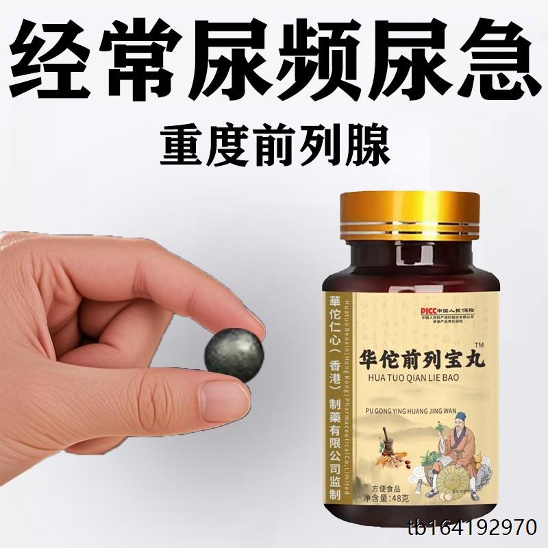 华佗前列宝丸尿频尿急尿