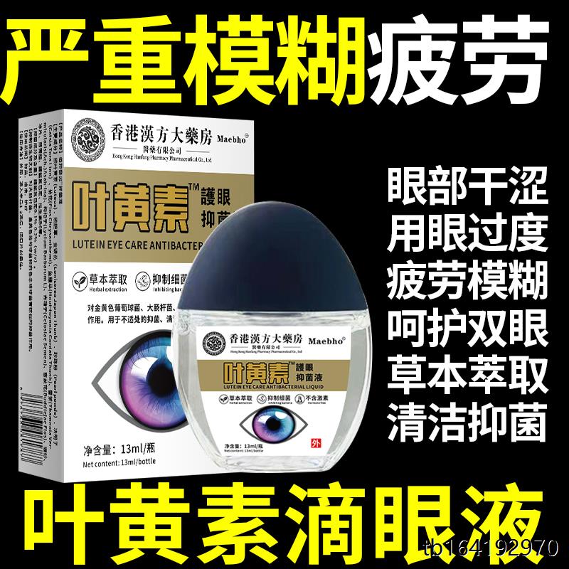 眼睛模糊干涩专用叶黄素滴眼液抑菌用眼过度眼疲劳护眼液正品
