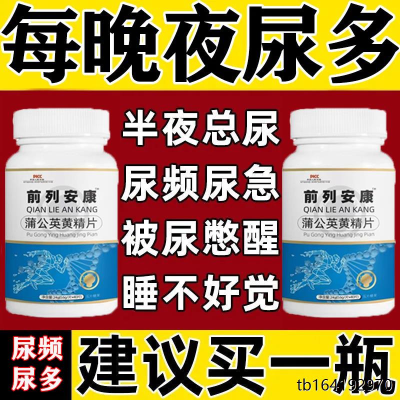 前列安康尿频尿急排尿不