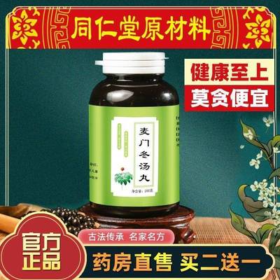 正品麦门冬汤 清养肺胃 降逆下气200g买二送一道地原料麦门冬汤丸