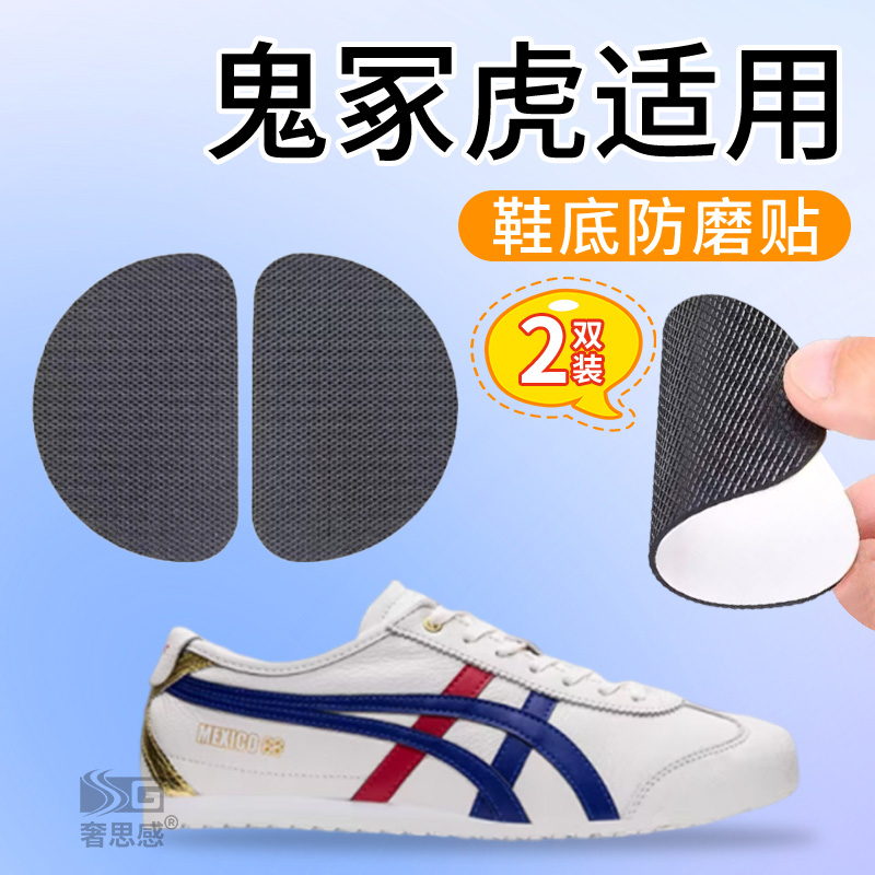 适用鬼冢虎鞋底专用防磨贴