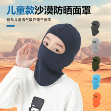 儿童骑行面罩帽只露眼睛的头套冰丝爽防晒防风沙漠脸罩小孩遮全脸