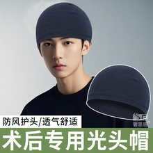 开颅手术后专用帽子头部脑部光头男女士老人化疗后光头帽病人头套