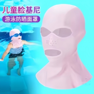 儿童脸基尼游泳专用夏天防晒面罩男女童户外玩水漂流海边透气头套