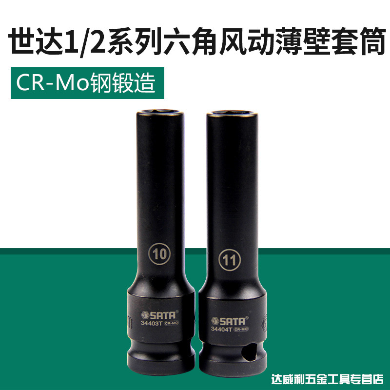世达工具1/2六角风动薄壁长套筒气动电动套筒头34403T-34420T