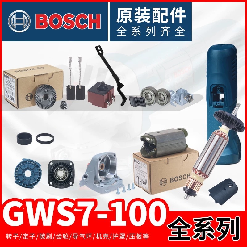 博世原装配件GWS7-100角磨机转子/定子/开关/碳刷/机壳/头壳/齿轮
