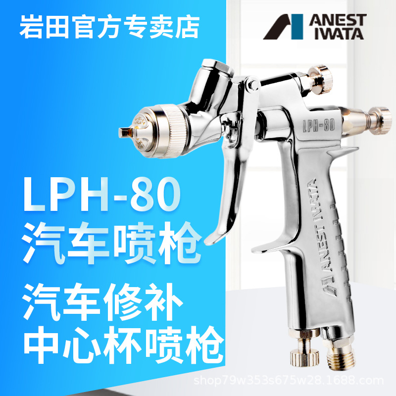 日本岩田LPH-80高雾化小型汽车漆喷枪 低压油漆面漆修补喷漆枪