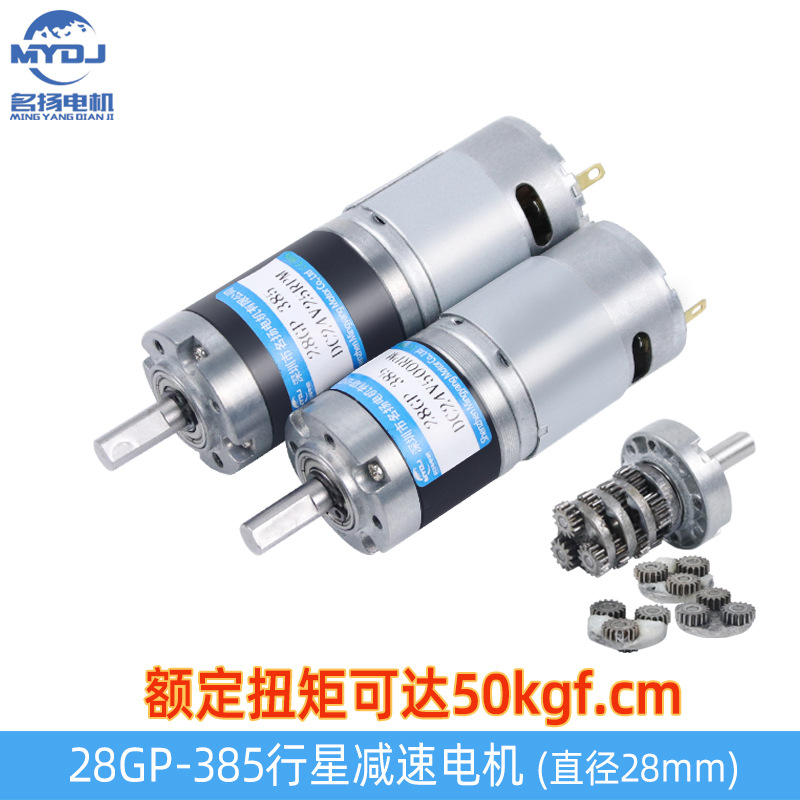 微型直流减速电机24v电动机 28GP-385行星齿轮大扭矩低速小型马达