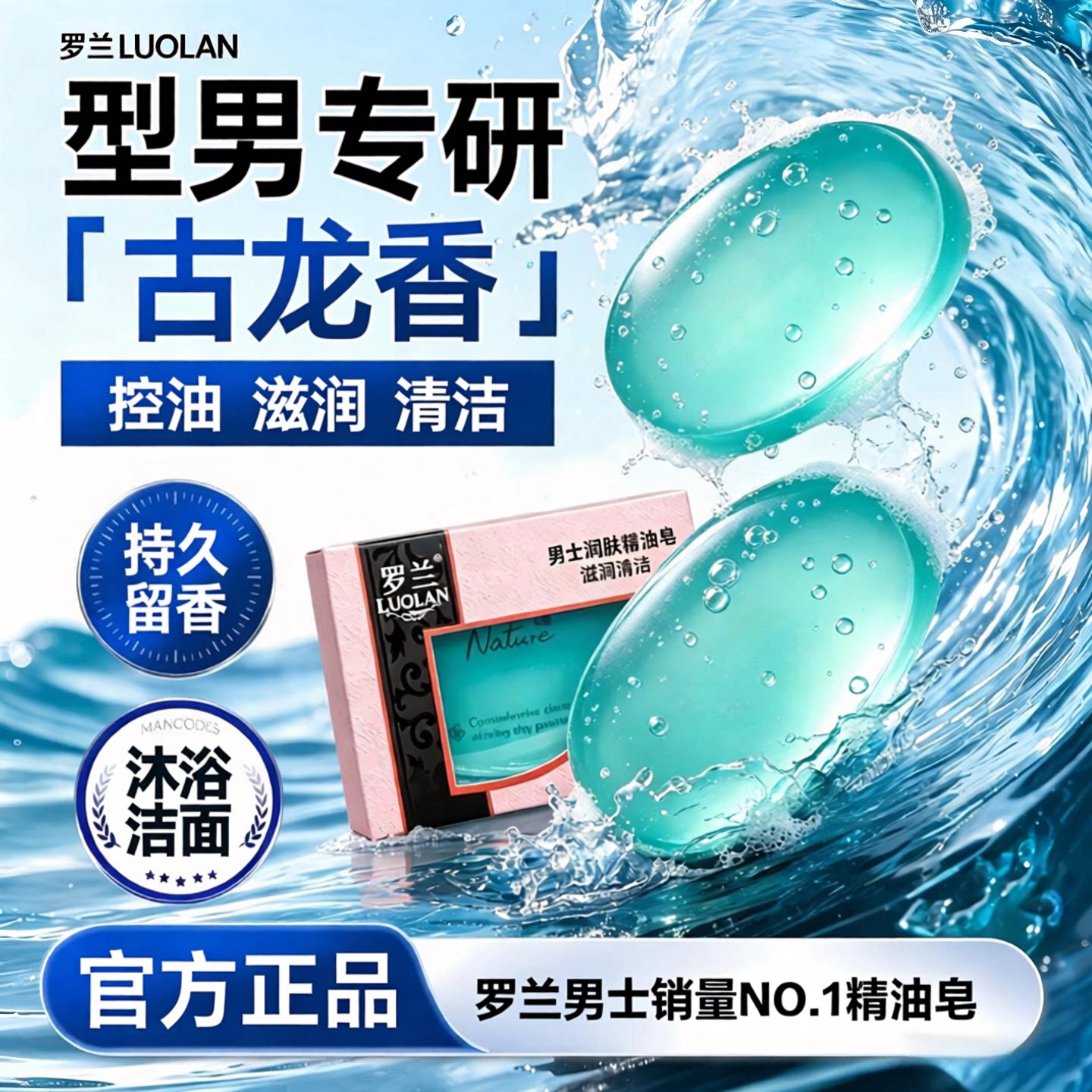 罗兰男士销量TOP型男都爱的香皂