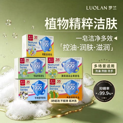 罗兰天然植物精粹洁肤皂