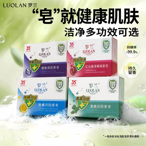 罗兰除螨皂深层清洁多功效可选