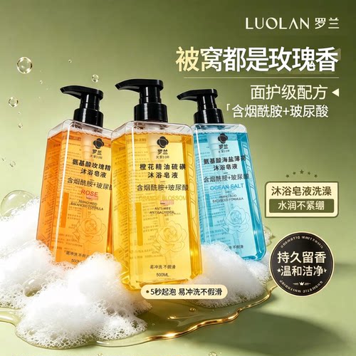 罗兰氨基酸香氛精油沐浴皂液