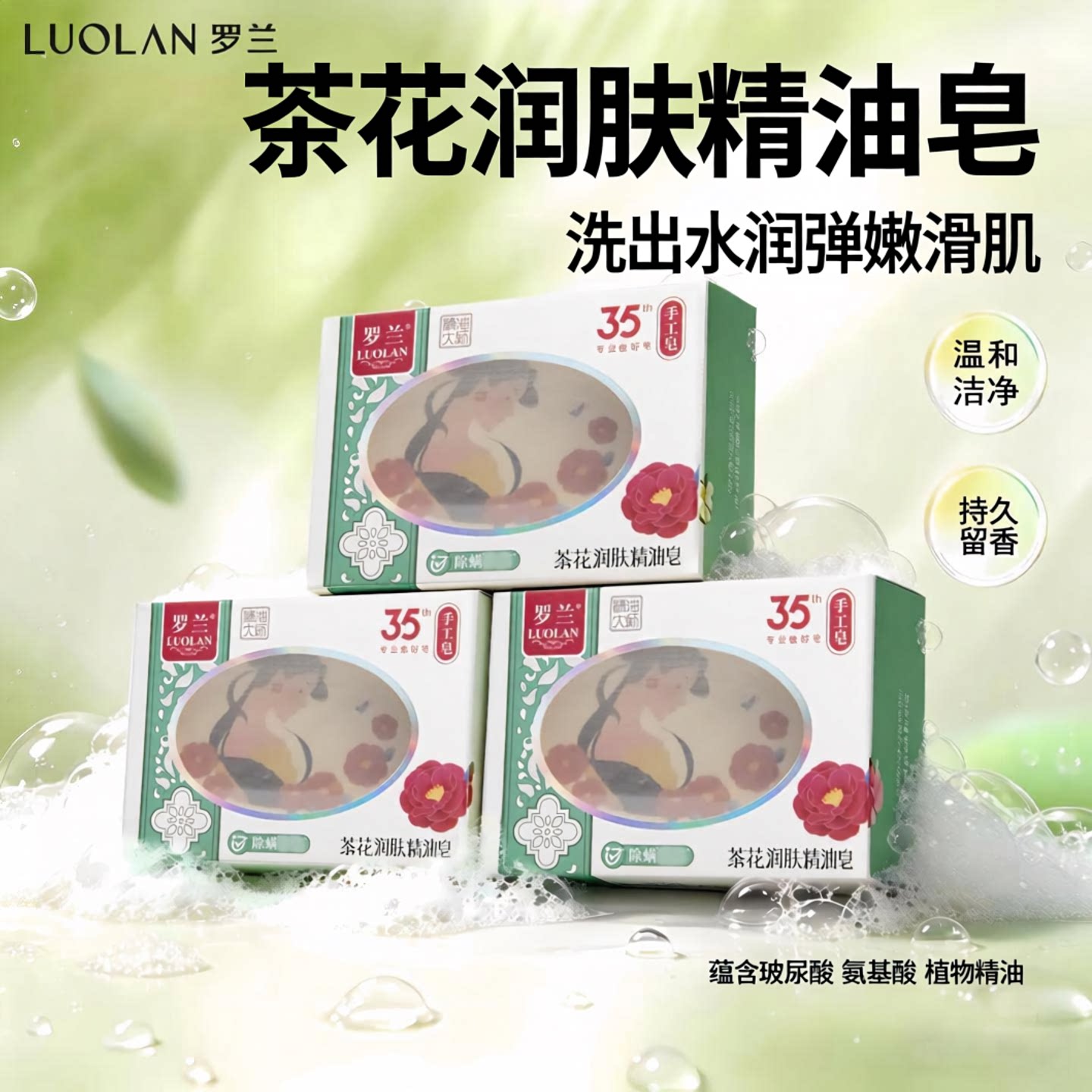 罗兰茶花润肤精油香皂舒缓保湿洗脸洁面肥皂除螨净肤滋养沐浴洗澡